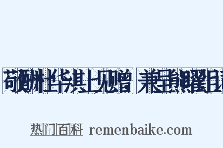 敬酬杜华淇上见赠，兼呈熊曜组词是什么意思的图片